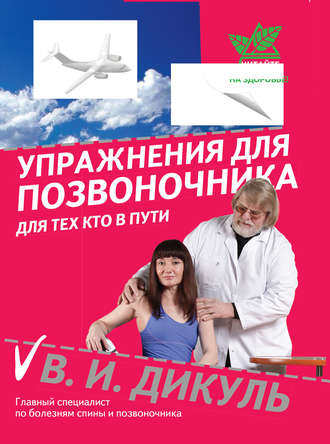 [Валентин Дикуль] Упражнения для позвоночника_ для_0.jpg